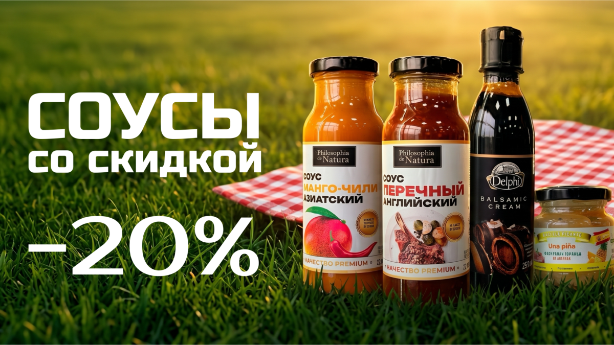 Скидка 20% на соусы