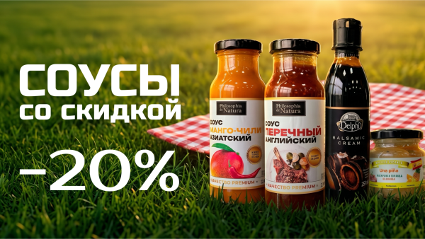Скидка 20% на соусы