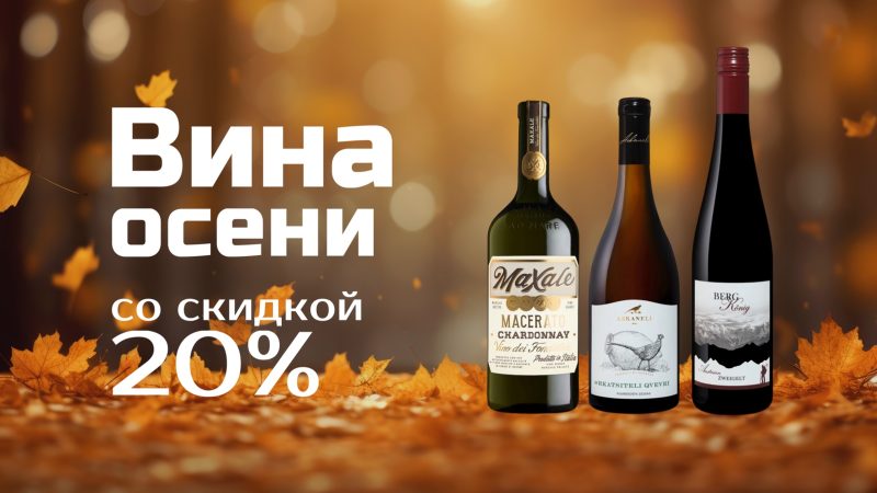 Вина осени со скидкой 20%