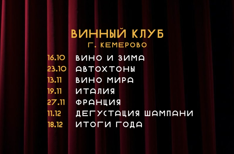 Винный клуб г. Кемерово