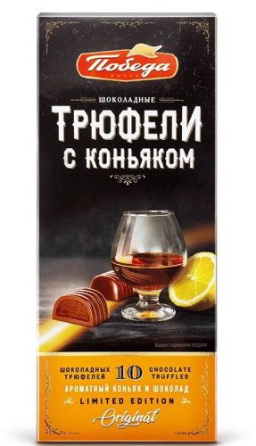 Конфеты Трюфели с коньяком 130г. Победа