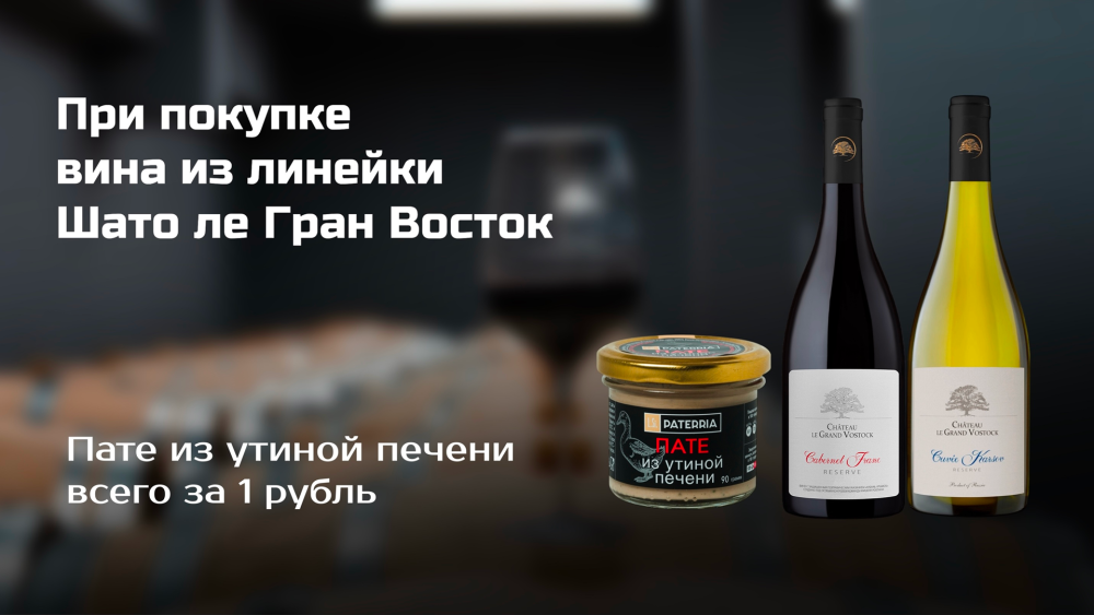 При покупке вина из линейки Шато ле Гран Восток