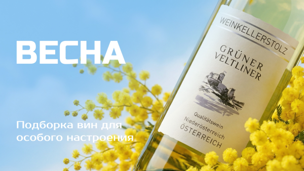 Весенние вина - скидка от 20%