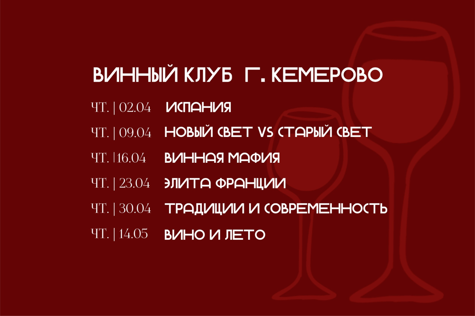 Винный клуб г. Кемерово