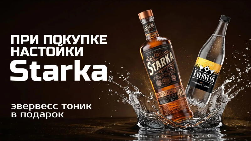 Старка+тоник