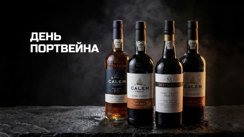 Международный день портвейна