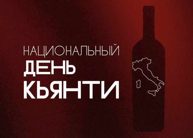 5 сентября — Национальный день Кьянти
