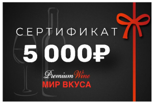 Сертификат 5000