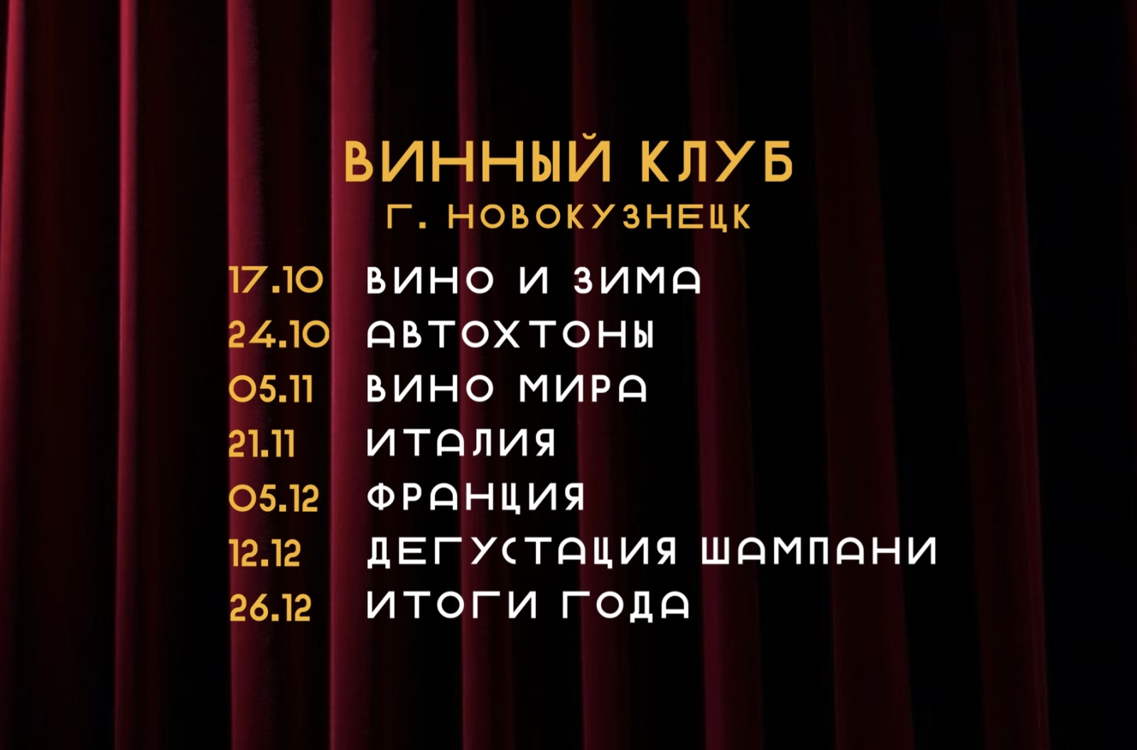 Винный клуб г. Новокузнецк